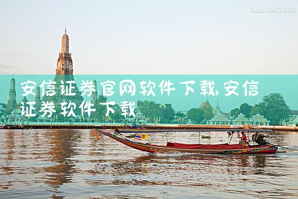 安信证券官网软件下载