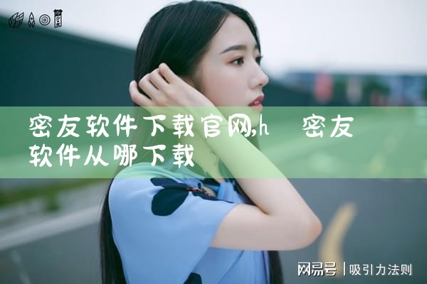密友软件下载官网
