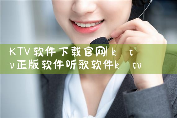KTV软件下载官网