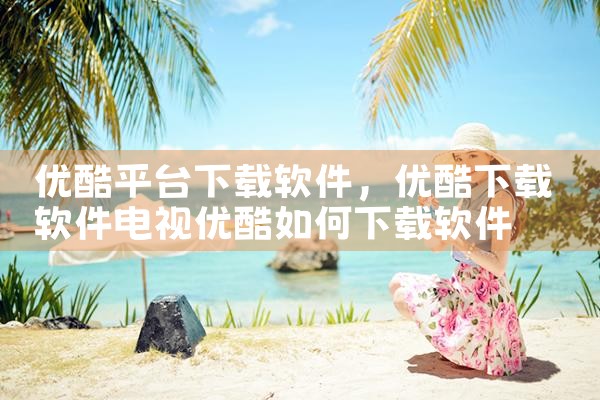 优酷平台下载软件