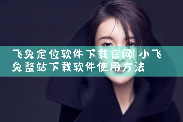 飞兔定位软件下载官网