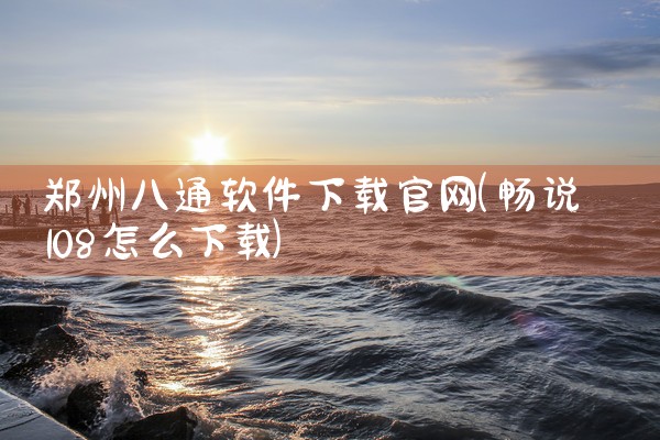 郑州八通软件下载官网