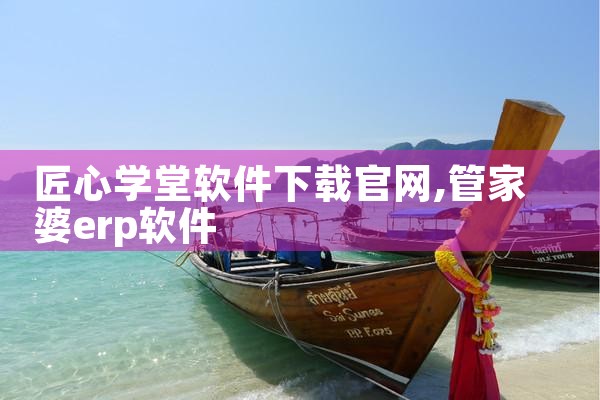 匠心学堂软件下载官网