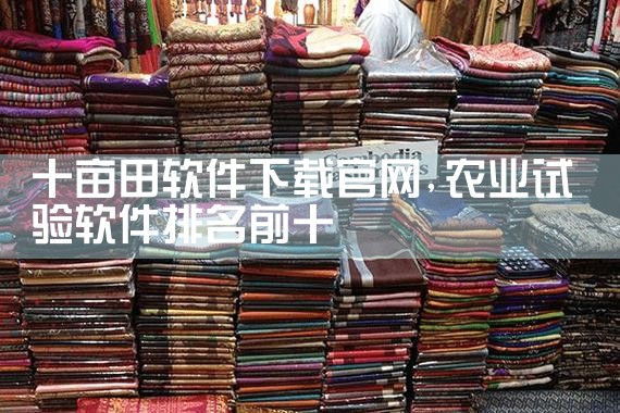 十亩田软件下载官网