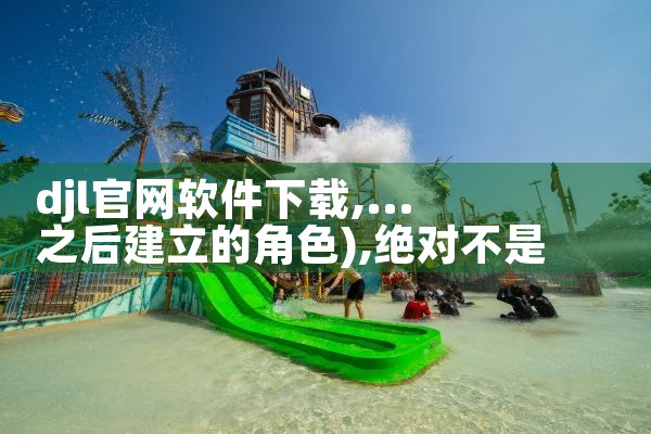 djl官网软件下载