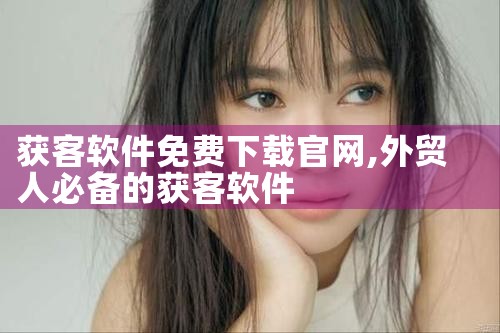 获客软件免费下载官网
