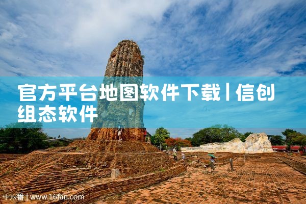 官方平台地图软件下载