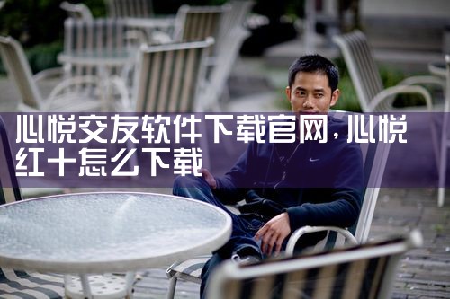心悦交友软件下载官网