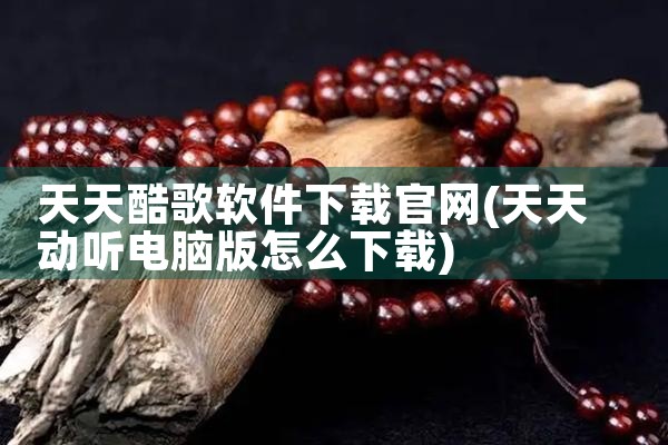 天天酷歌软件下载官网