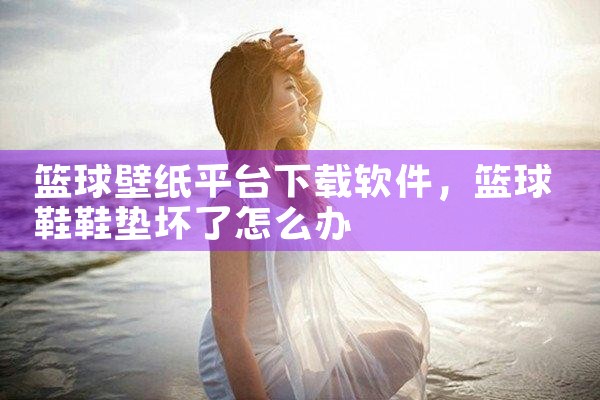 篮球壁纸平台下载软件