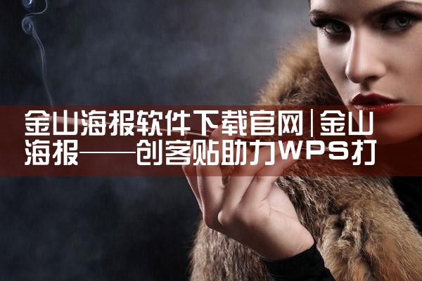 金山海报软件下载官网