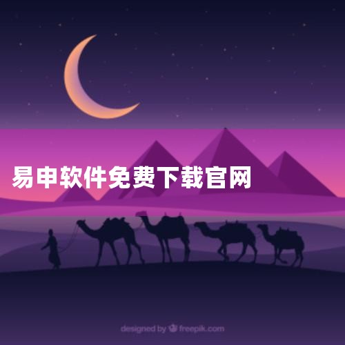 长春易申康永科技有限公司成立于2007年，注册地位于长春市高新区，是一家科技型中小企业、高新技术企业以及科技小巨人企业。公司的法定代表人为申庆辉，其持股比例为99.5%，显示出公司的高度集中管理和决策|