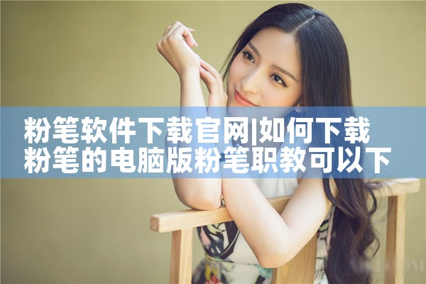 粉笔软件下载官网