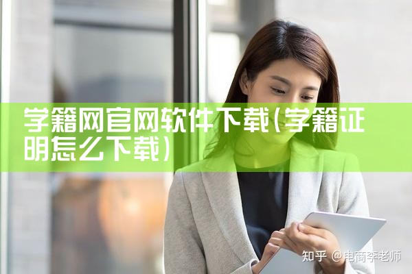 学籍网官网软件下载