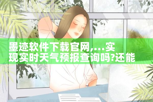 墨迹软件下载官网