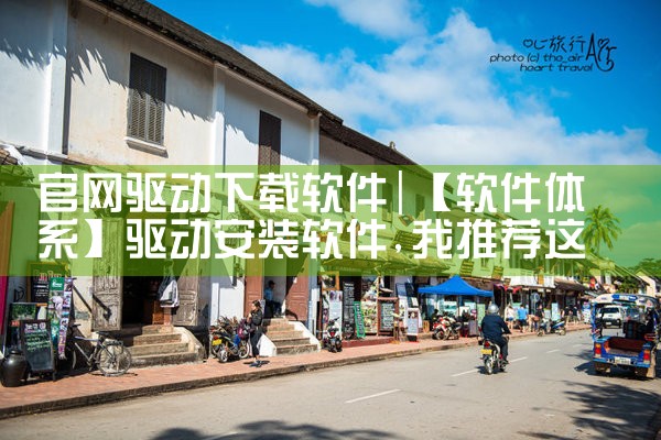 官网驱动下载软件