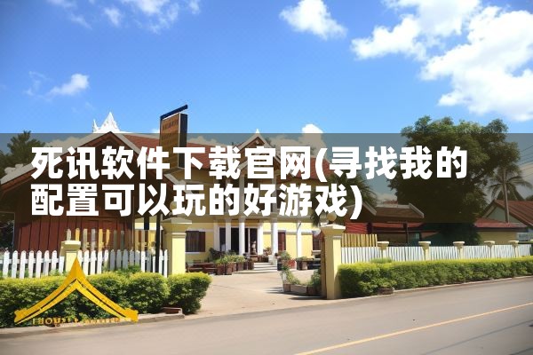 死讯软件下载官网