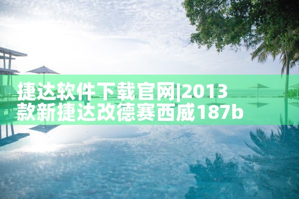 捷达软件下载官网