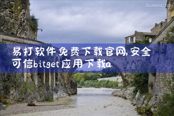 易打软件免费下载官网