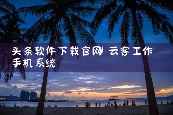 头条软件下载官网