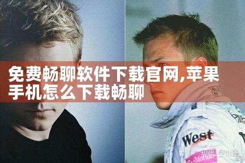 免费畅聊软件下载官网