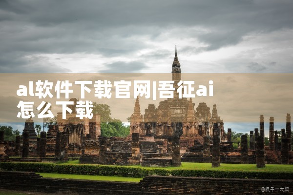 al软件下载官网