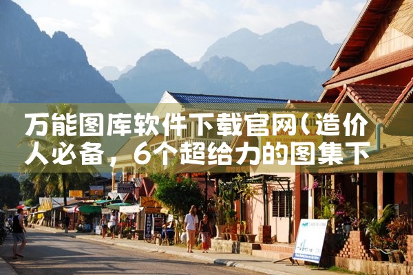 万能图库软件下载官网