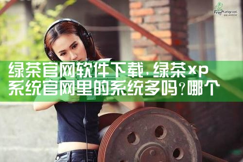 绿茶官网软件下载