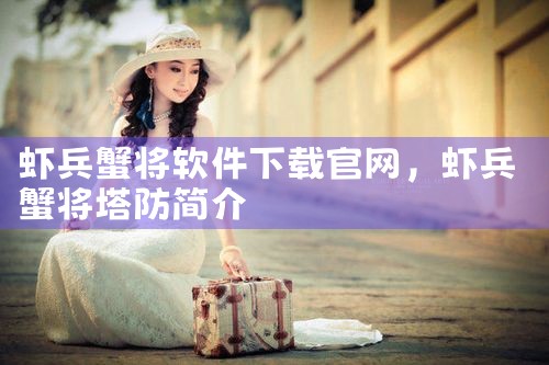 虾兵蟹将软件下载官网