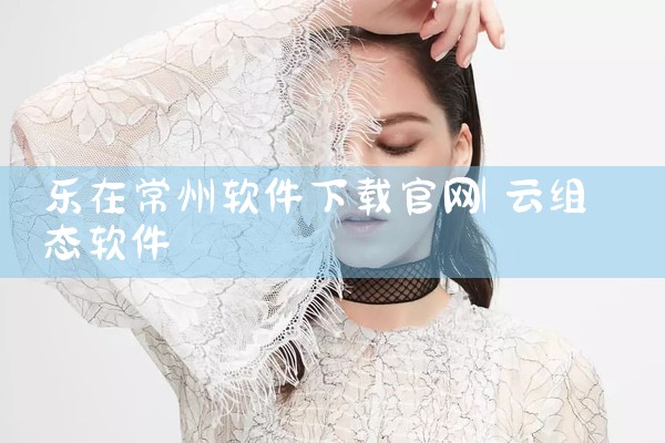 乐在常州软件下载官网