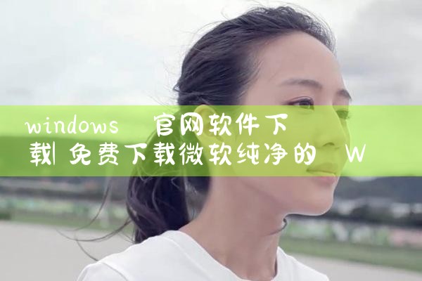 windows 官网软件下载