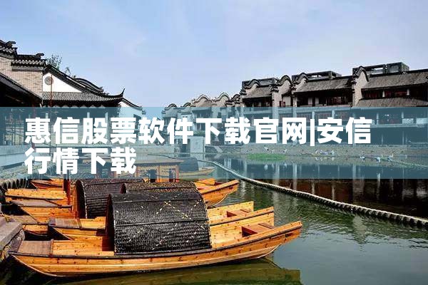 惠信股票软件下载官网
