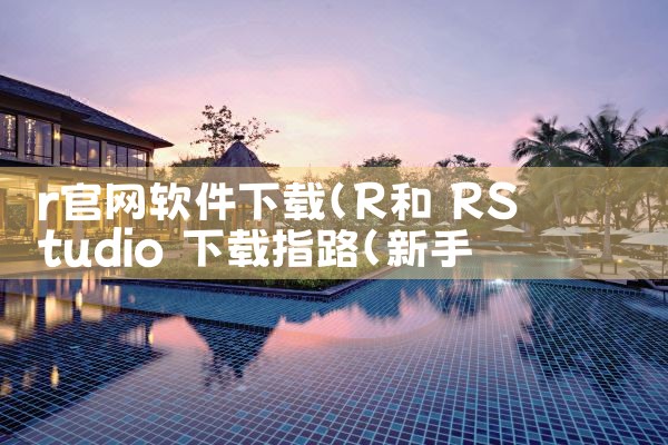 r官网软件下载