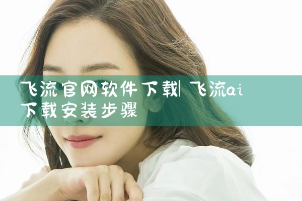 飞流官网软件下载
