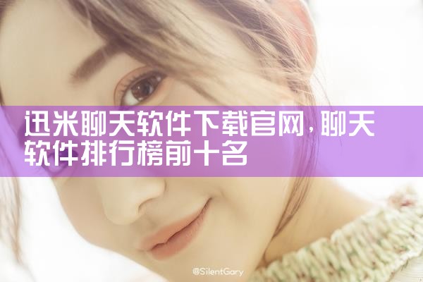 迅米聊天软件下载官网
