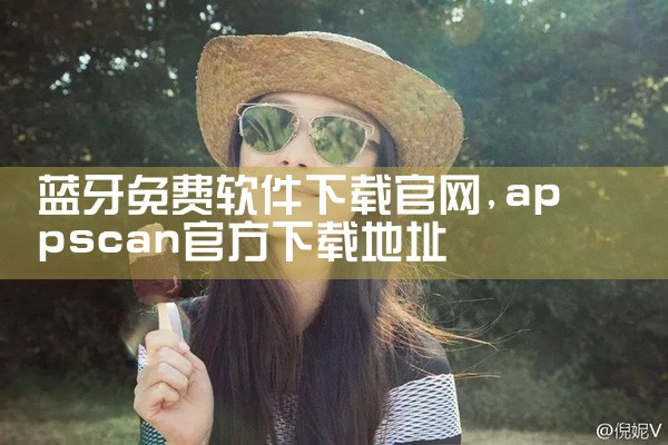蓝牙免费软件下载官网