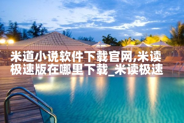 米道小说软件下载官网