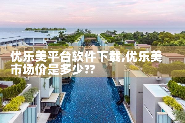 优乐美平台软件下载