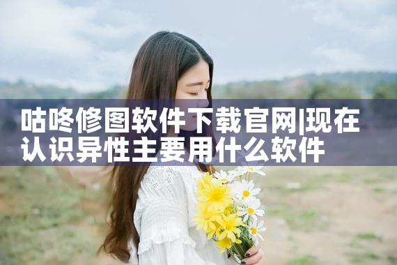 咕咚修图软件下载官网