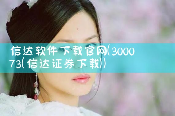 信达软件下载官网