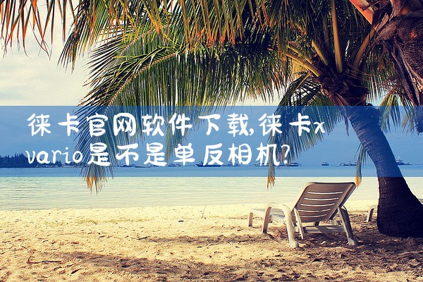 徕卡官网软件下载