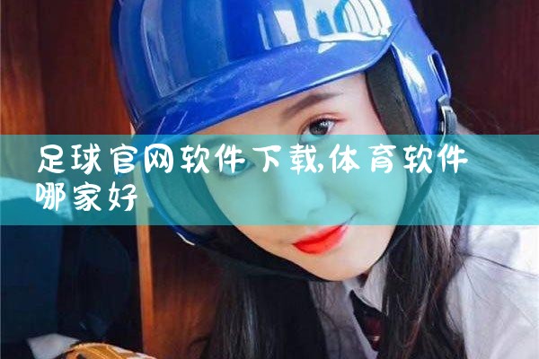 足球官网软件下载
