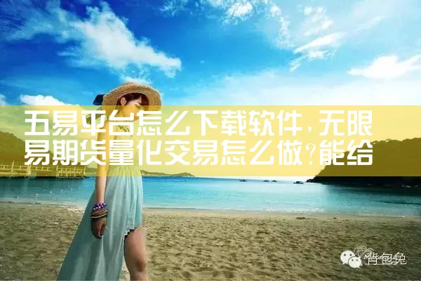 五易平台怎么下载软件