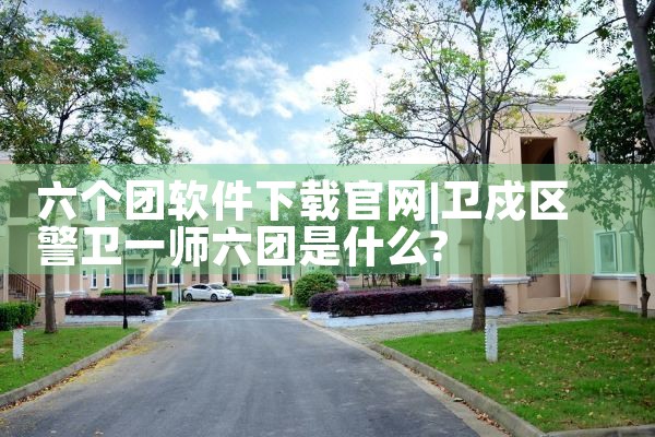 六个团软件下载官网