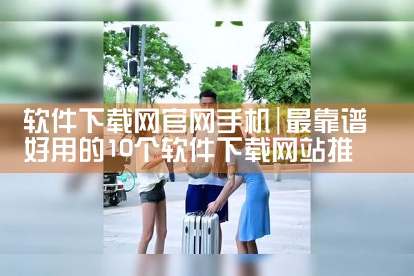 软件下载网官网手机