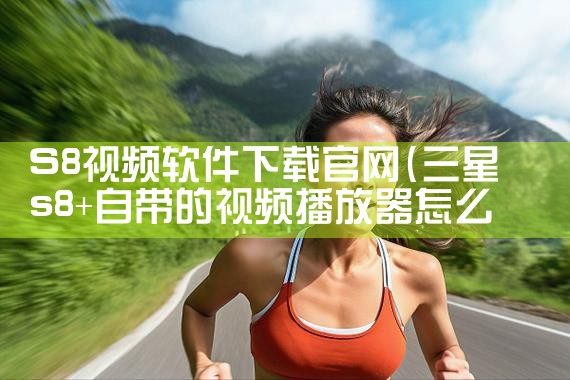 S8视频软件下载官网