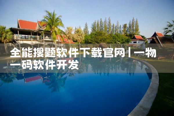 全能搜题软件下载官网