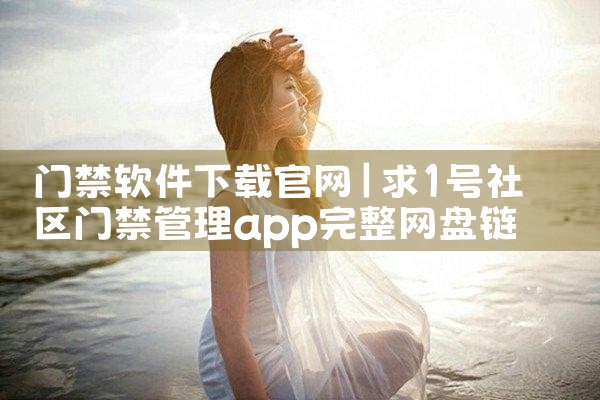 门禁软件下载官网