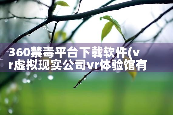 360禁毒平台下载软件
