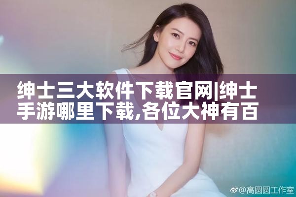 绅士三大软件下载官网